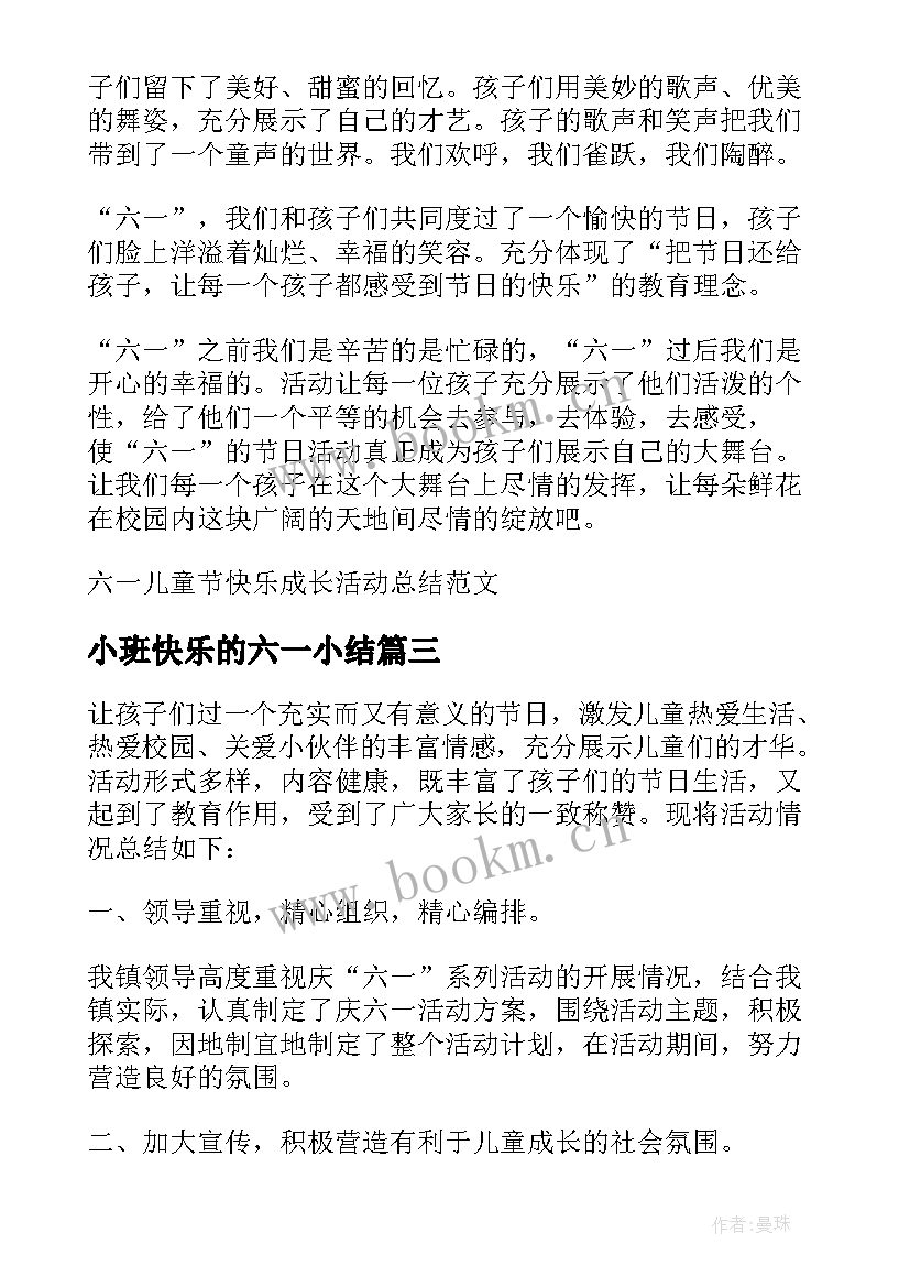 最新小班快乐的六一小结 幼儿园小班六一活动总结(汇总5篇)