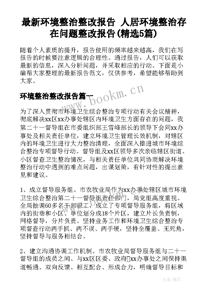 最新环境整治整改报告 人居环境整治存在问题整改报告(精选5篇)