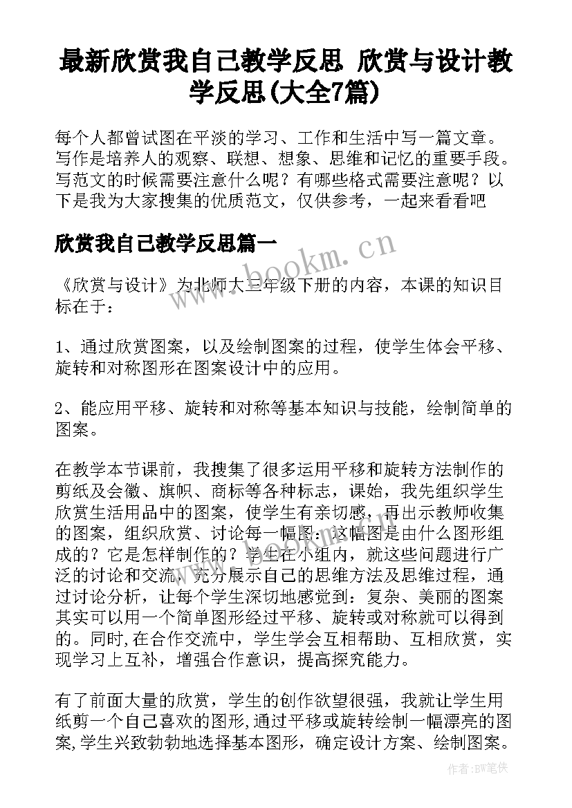 最新欣赏我自己教学反思 欣赏与设计教学反思(大全7篇)