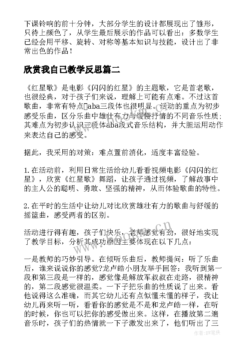 最新欣赏我自己教学反思 欣赏与设计教学反思(大全7篇)