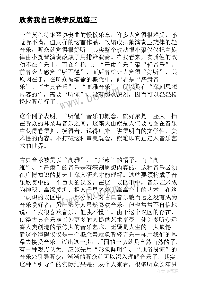 最新欣赏我自己教学反思 欣赏与设计教学反思(大全7篇)