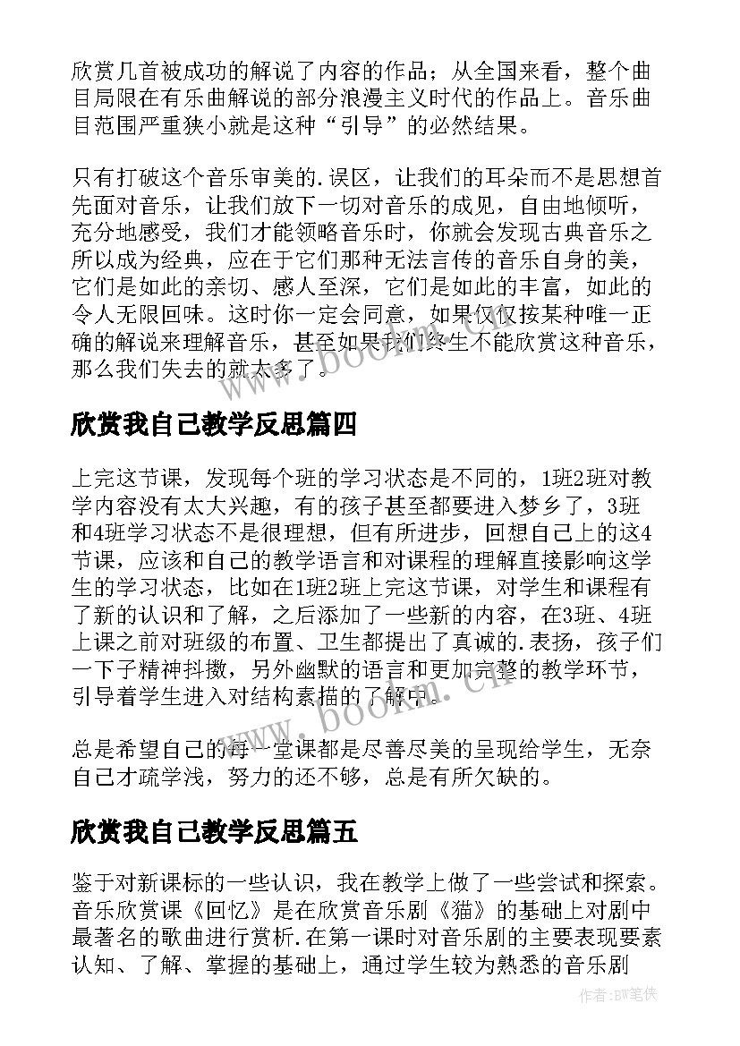 最新欣赏我自己教学反思 欣赏与设计教学反思(大全7篇)