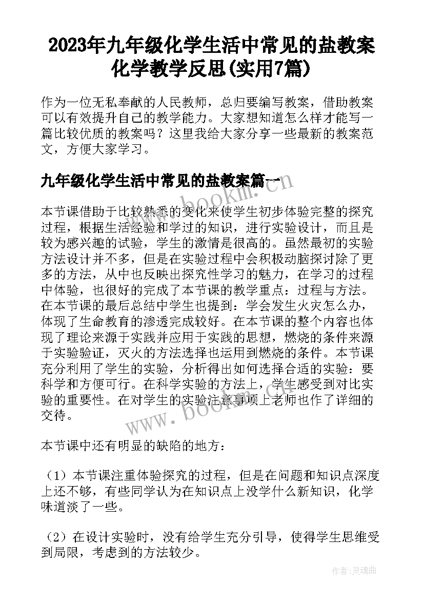 2023年九年级化学生活中常见的盐教案 化学教学反思(实用7篇)