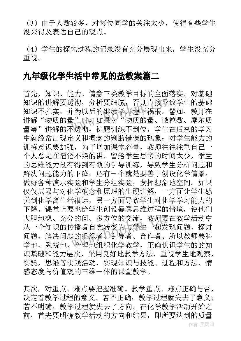 2023年九年级化学生活中常见的盐教案 化学教学反思(实用7篇)