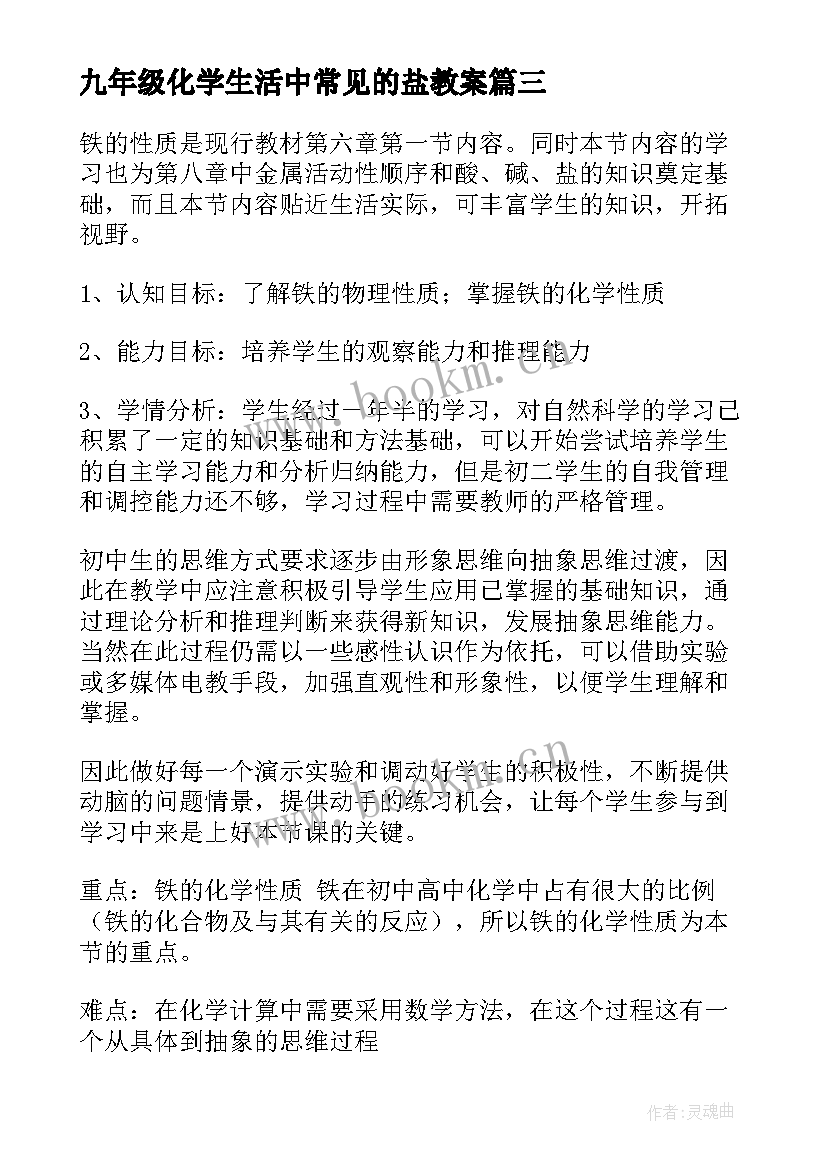 2023年九年级化学生活中常见的盐教案 化学教学反思(实用7篇)