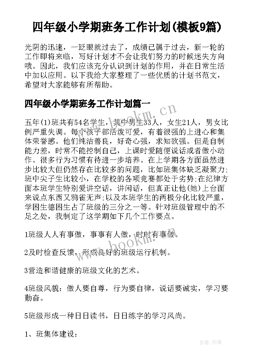 四年级小学期班务工作计划(模板9篇)