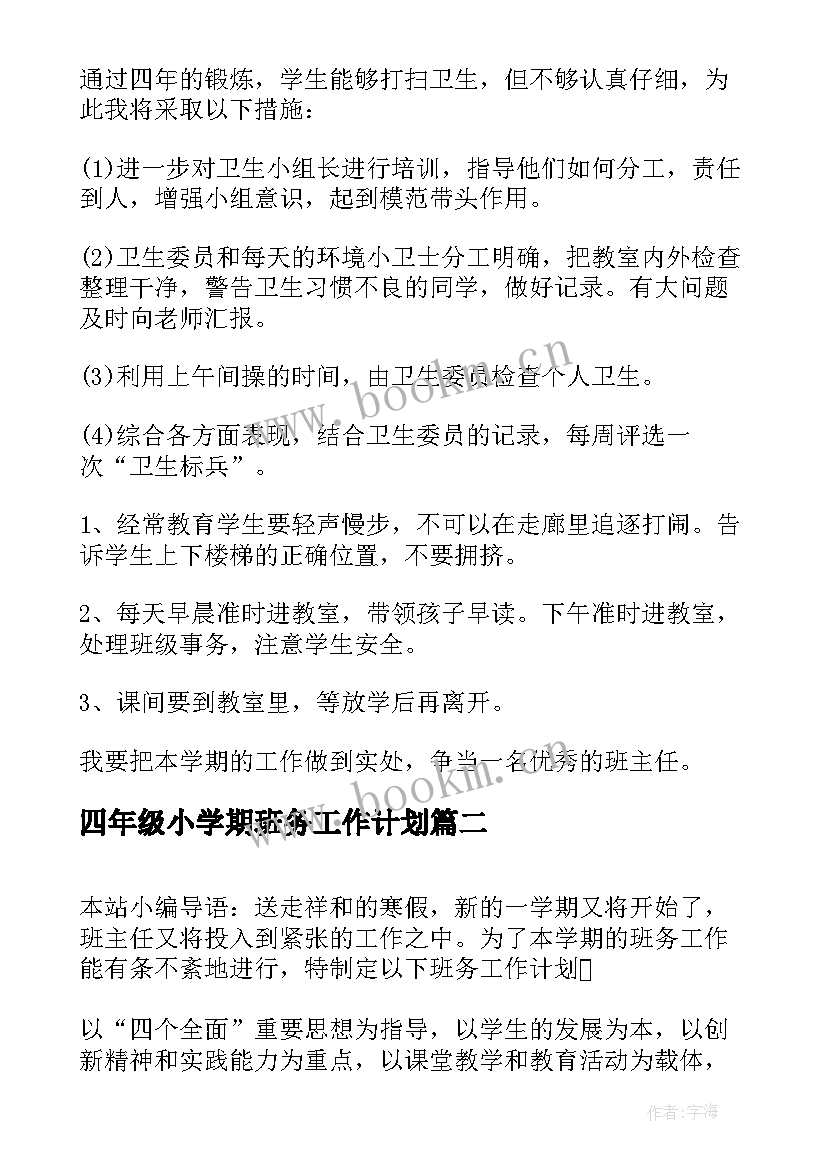 四年级小学期班务工作计划(模板9篇)