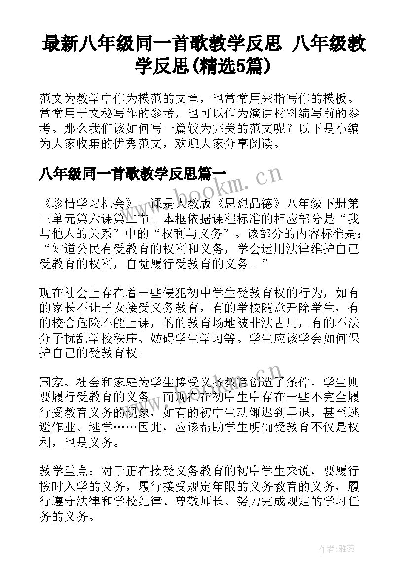 最新八年级同一首歌教学反思 八年级教学反思(精选5篇)