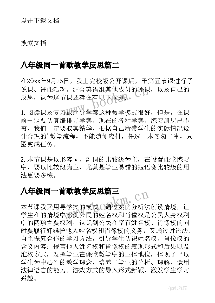 最新八年级同一首歌教学反思 八年级教学反思(精选5篇)