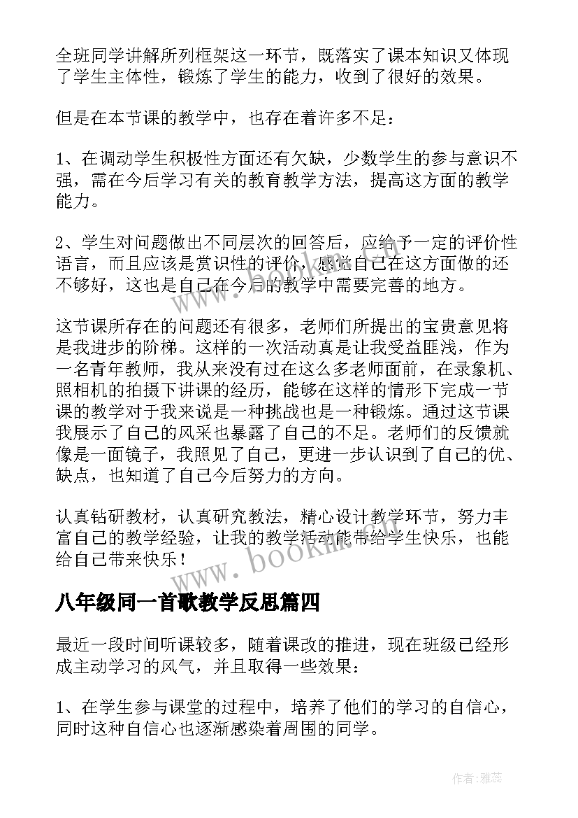 最新八年级同一首歌教学反思 八年级教学反思(精选5篇)