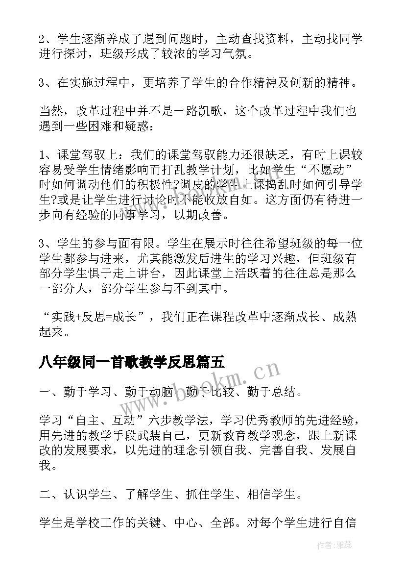 最新八年级同一首歌教学反思 八年级教学反思(精选5篇)