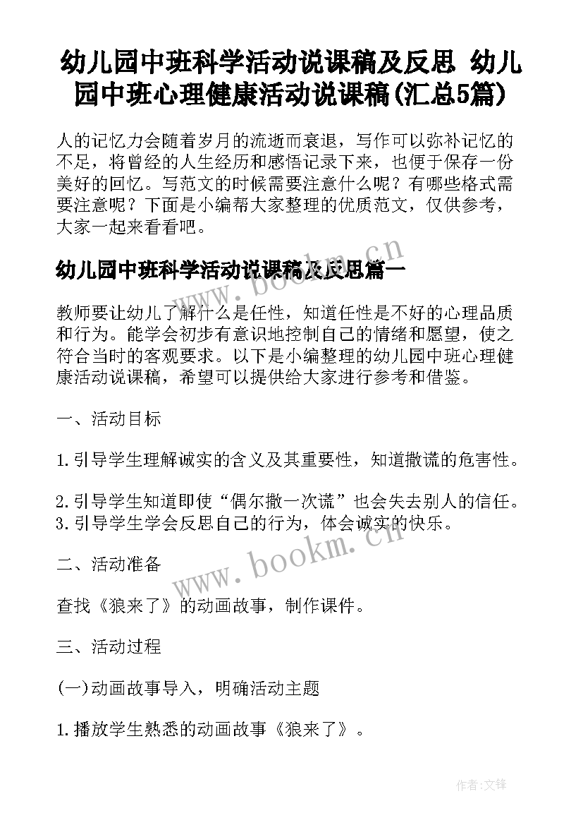 幼儿园中班科学活动说课稿及反思 幼儿园中班心理健康活动说课稿(汇总5篇)