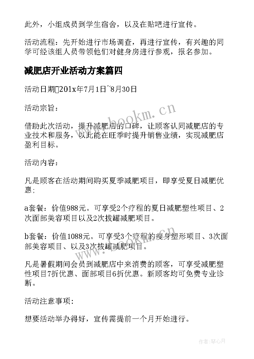 减肥店开业活动方案(汇总8篇)