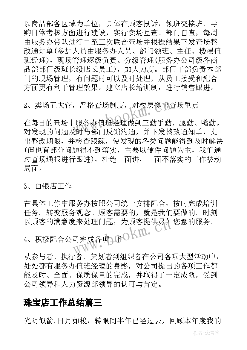 最新珠宝店工作总结(精选5篇)