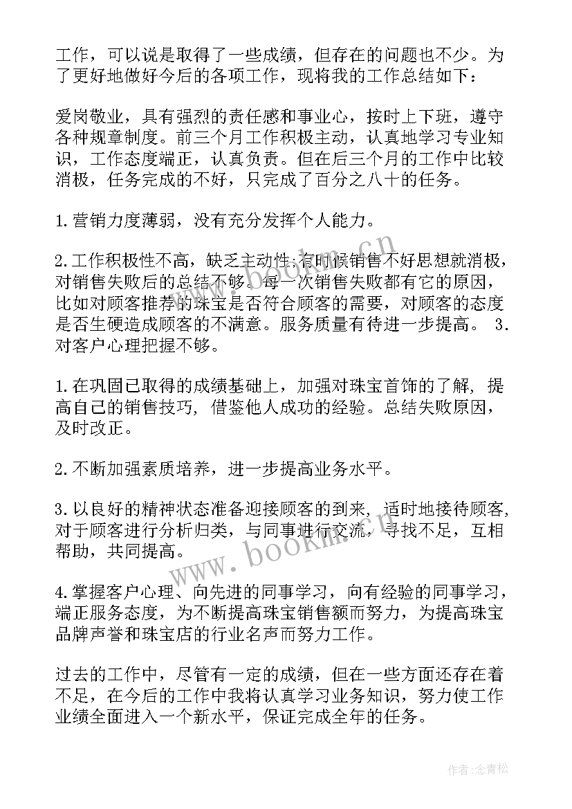 最新珠宝店工作总结(精选5篇)