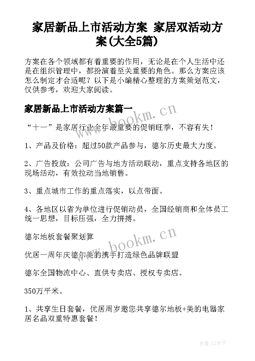 家居新品上市活动方案 家居双活动方案(大全5篇)