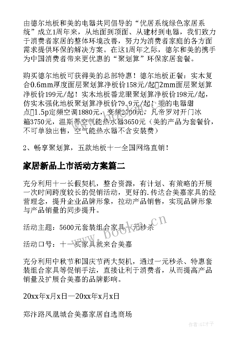 家居新品上市活动方案 家居双活动方案(大全5篇)