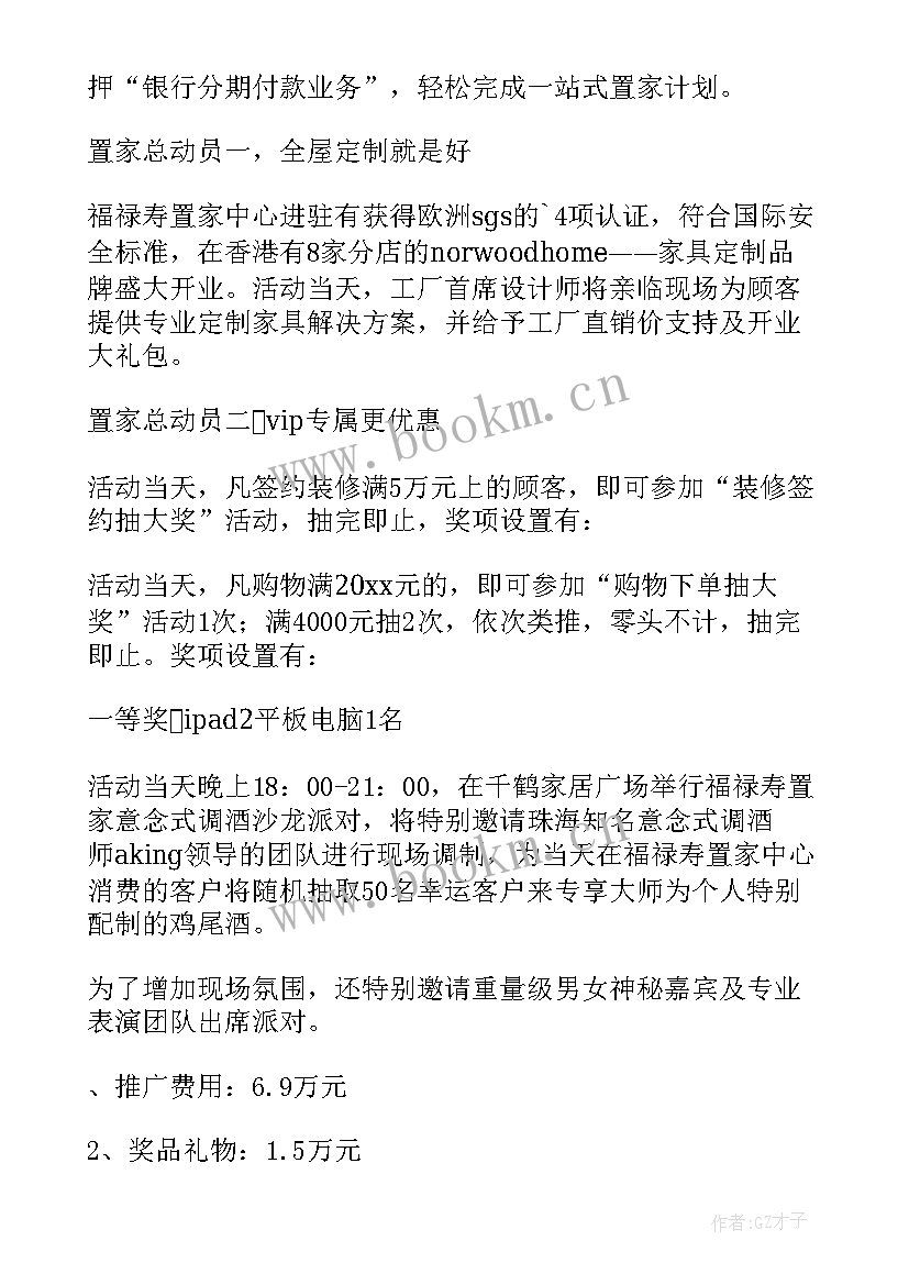 家居新品上市活动方案 家居双活动方案(大全5篇)