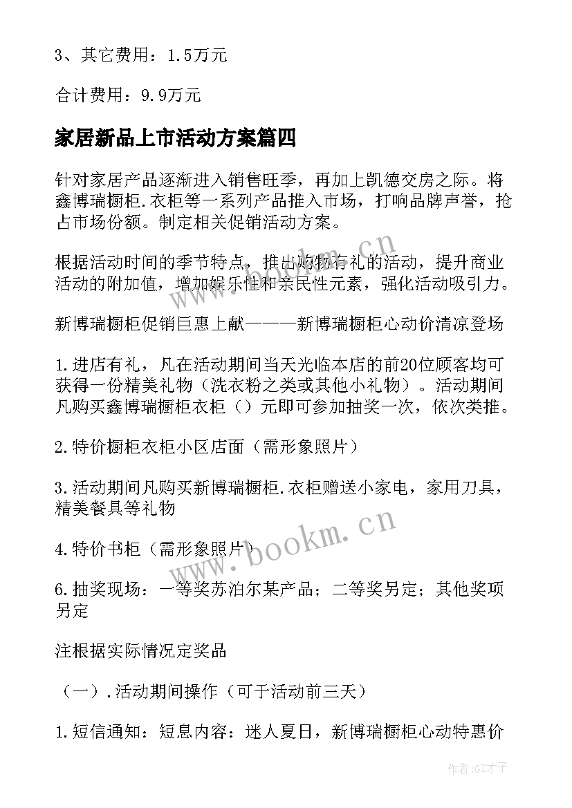 家居新品上市活动方案 家居双活动方案(大全5篇)