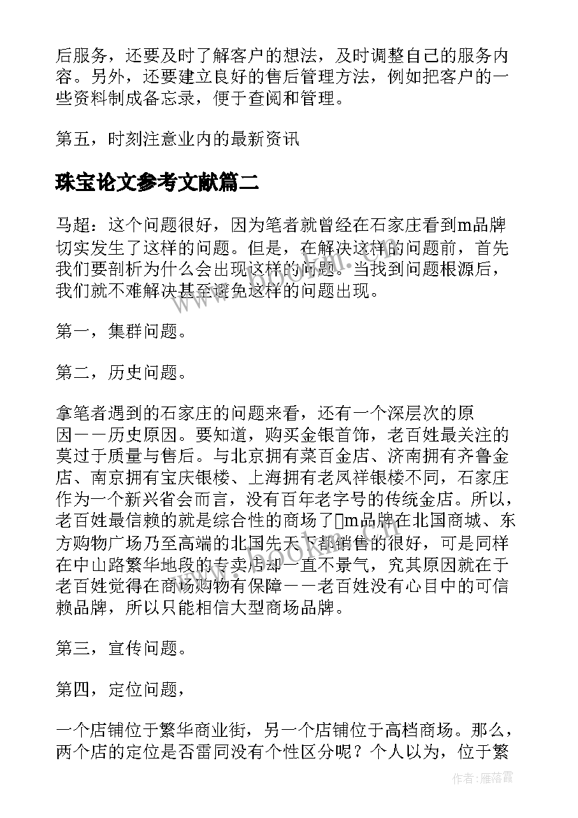 最新珠宝论文参考文献(通用5篇)