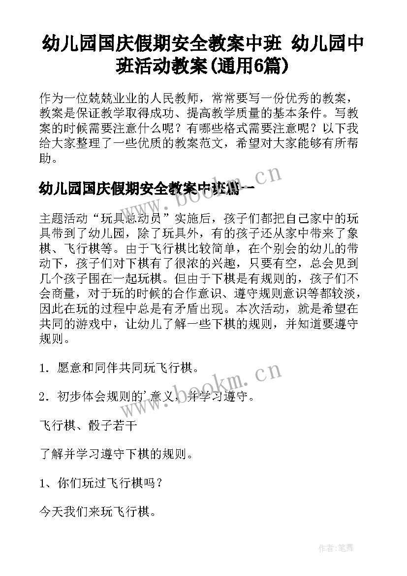 幼儿园国庆假期安全教案中班 幼儿园中班活动教案(通用6篇)