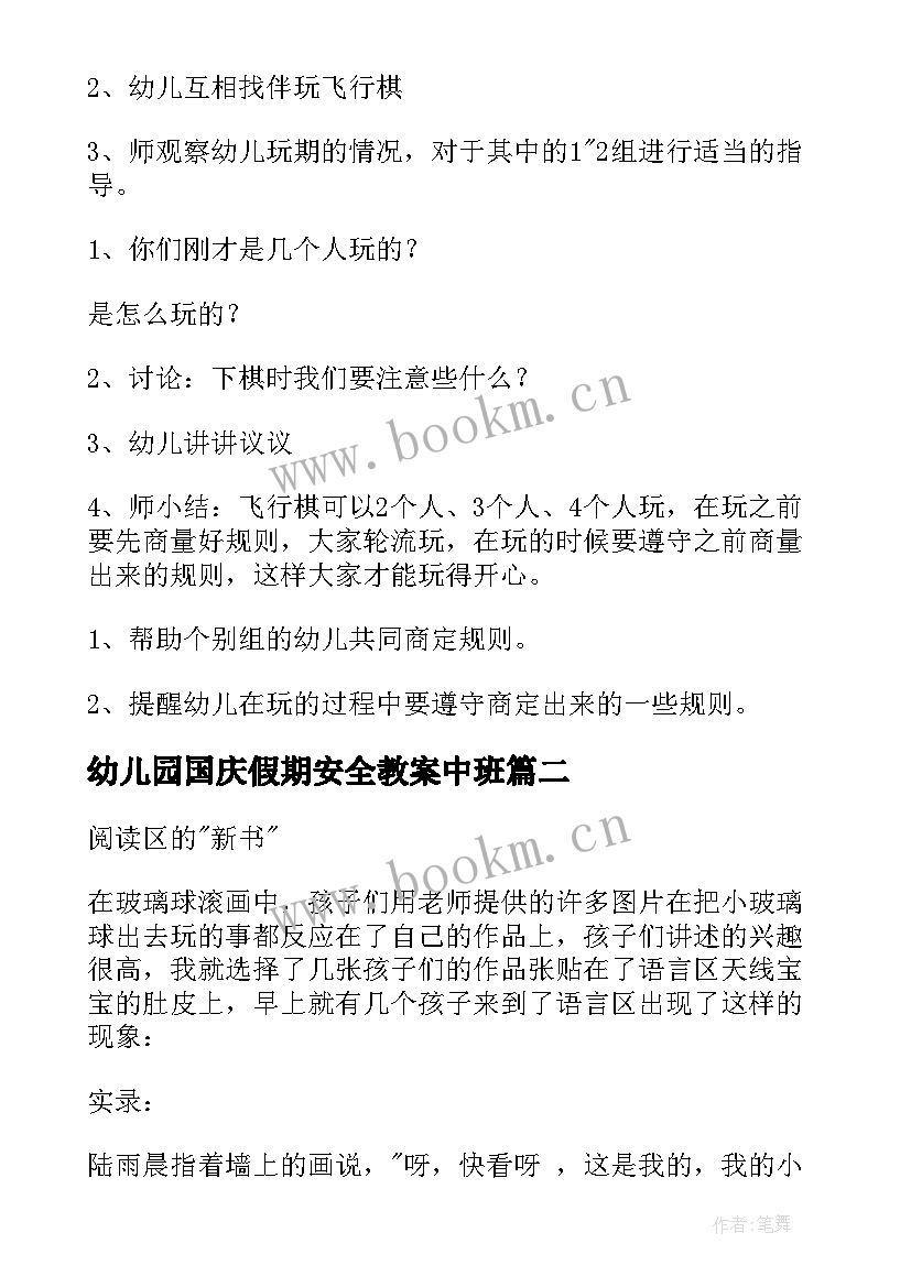 幼儿园国庆假期安全教案中班 幼儿园中班活动教案(通用6篇)