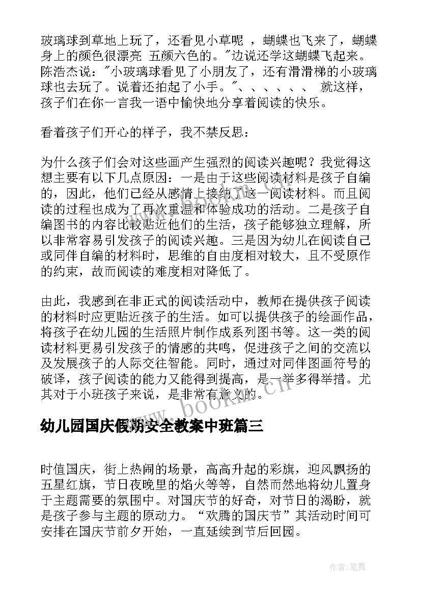 幼儿园国庆假期安全教案中班 幼儿园中班活动教案(通用6篇)