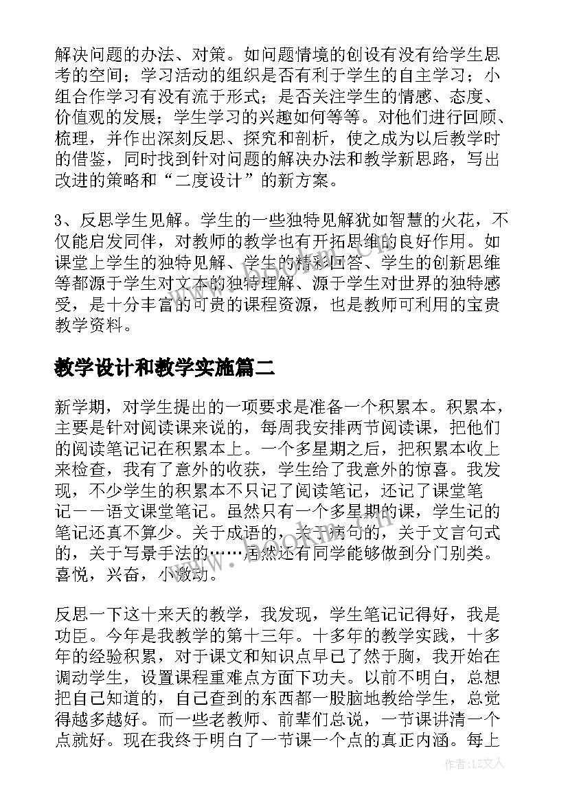 教学设计和教学实施(通用5篇)