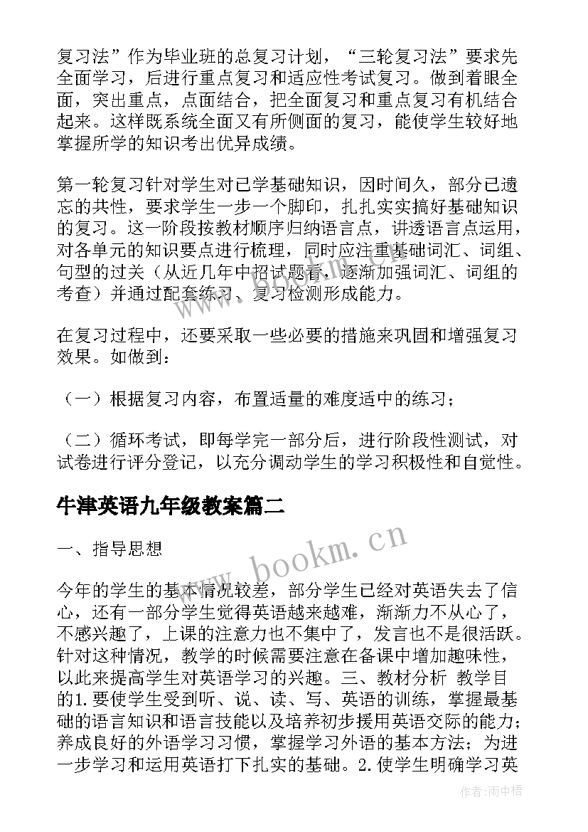 2023年牛津英语九年级教案 九年级英语教学计划(汇总10篇)