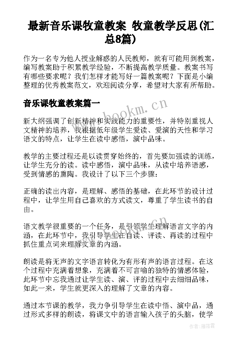 最新音乐课牧童教案 牧童教学反思(汇总8篇)