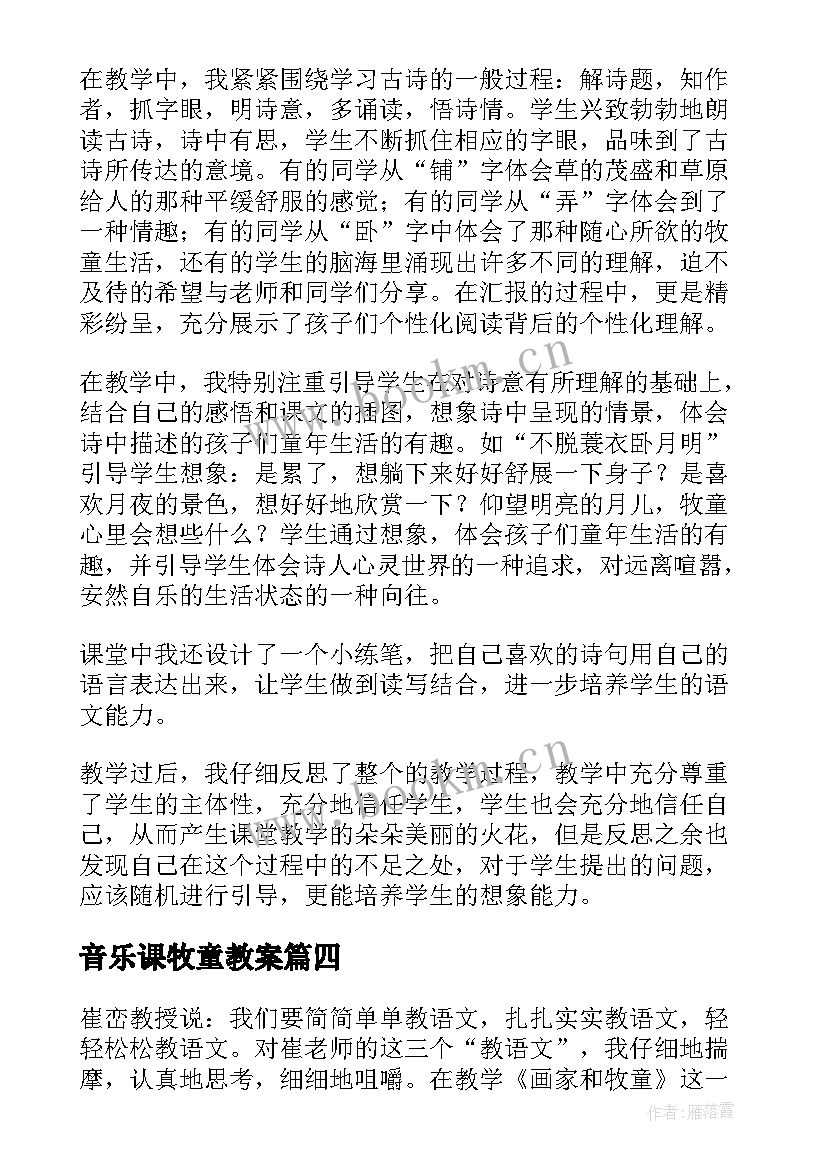 最新音乐课牧童教案 牧童教学反思(汇总8篇)