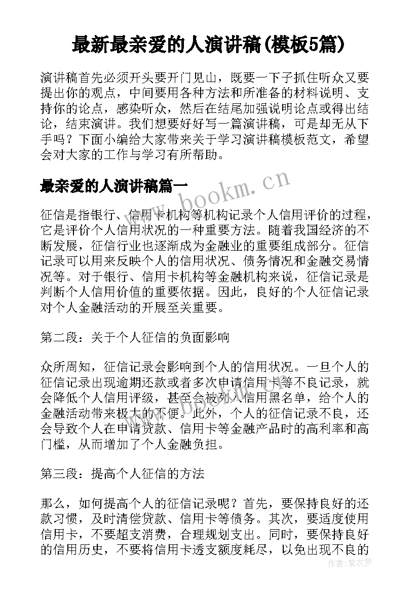 最新最亲爱的人演讲稿(模板5篇)