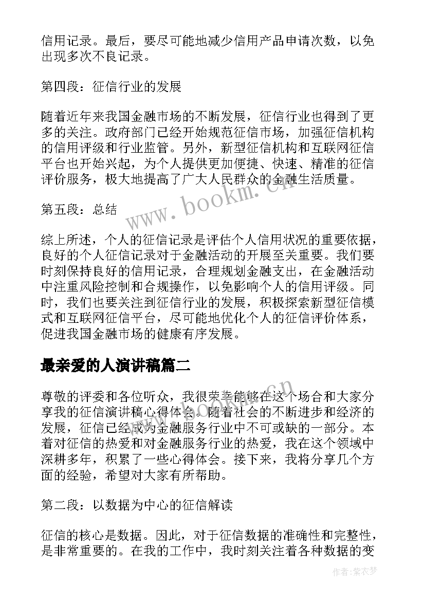 最新最亲爱的人演讲稿(模板5篇)