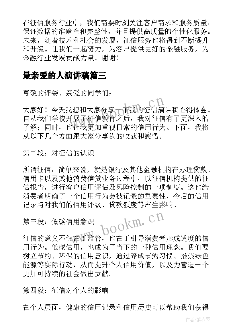 最新最亲爱的人演讲稿(模板5篇)