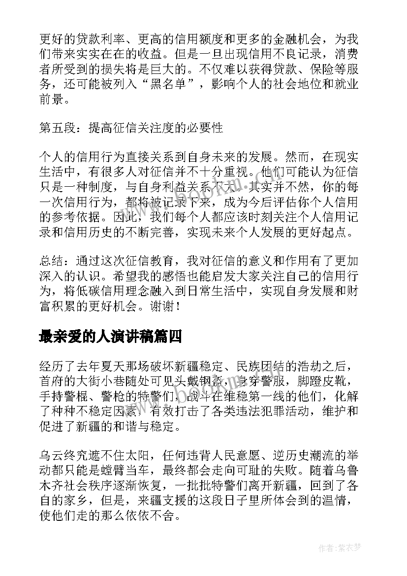 最新最亲爱的人演讲稿(模板5篇)