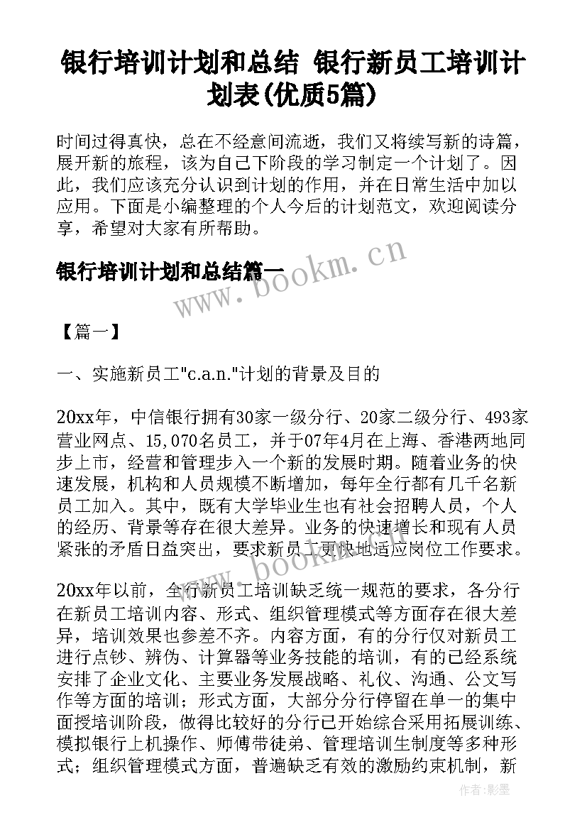 银行培训计划和总结 银行新员工培训计划表(优质5篇)