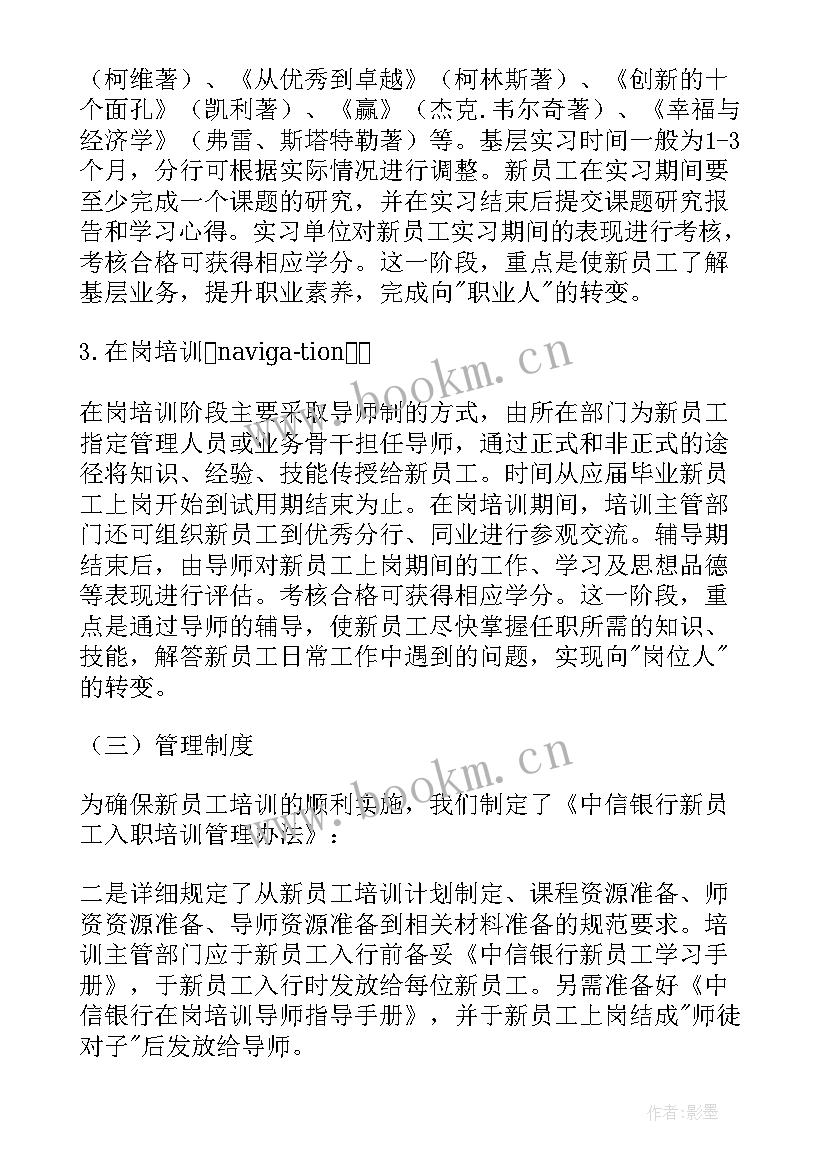 银行培训计划和总结 银行新员工培训计划表(优质5篇)