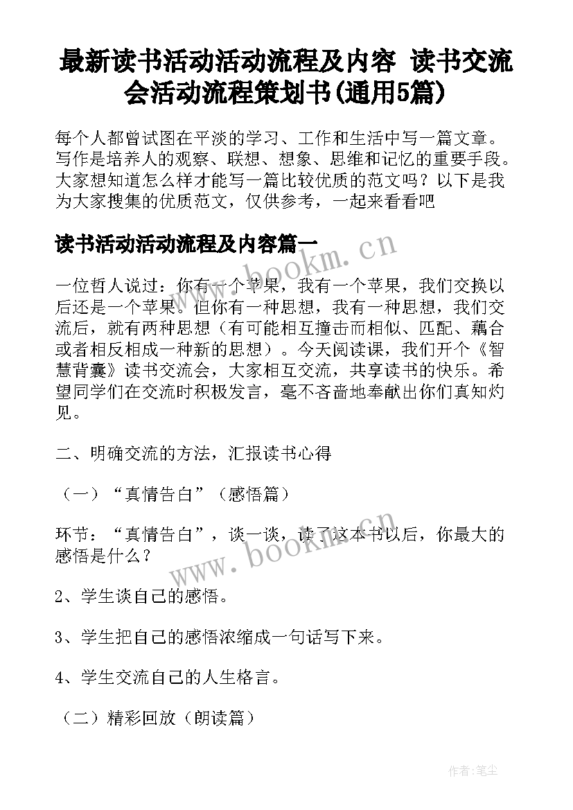 最新读书活动活动流程及内容 读书交流会活动流程策划书(通用5篇)