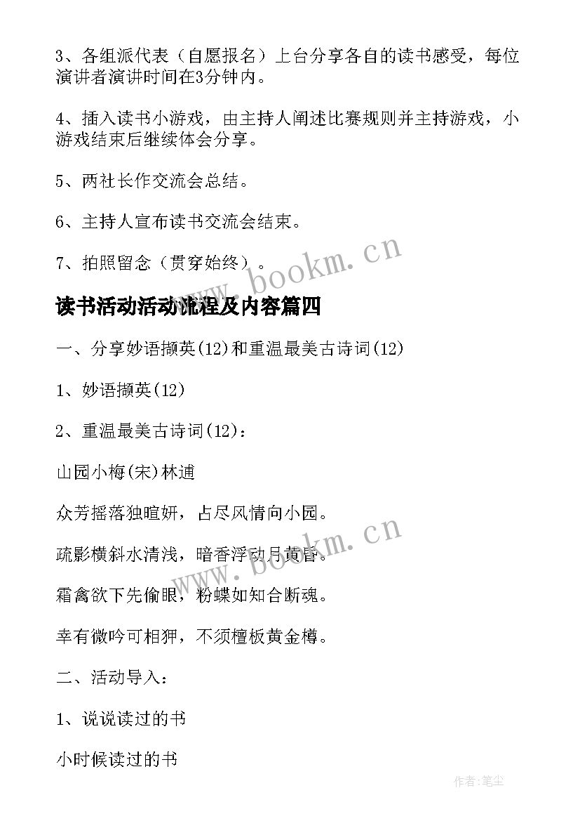 最新读书活动活动流程及内容 读书交流会活动流程策划书(通用5篇)