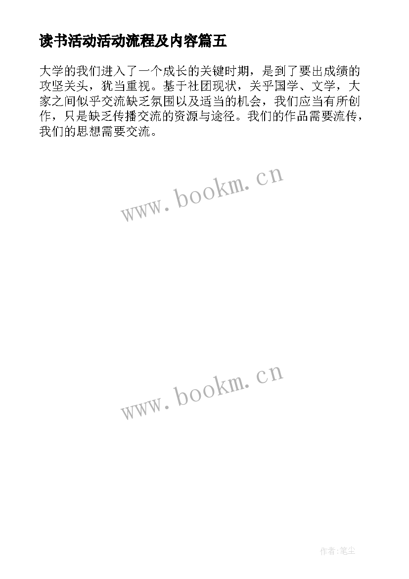 最新读书活动活动流程及内容 读书交流会活动流程策划书(通用5篇)