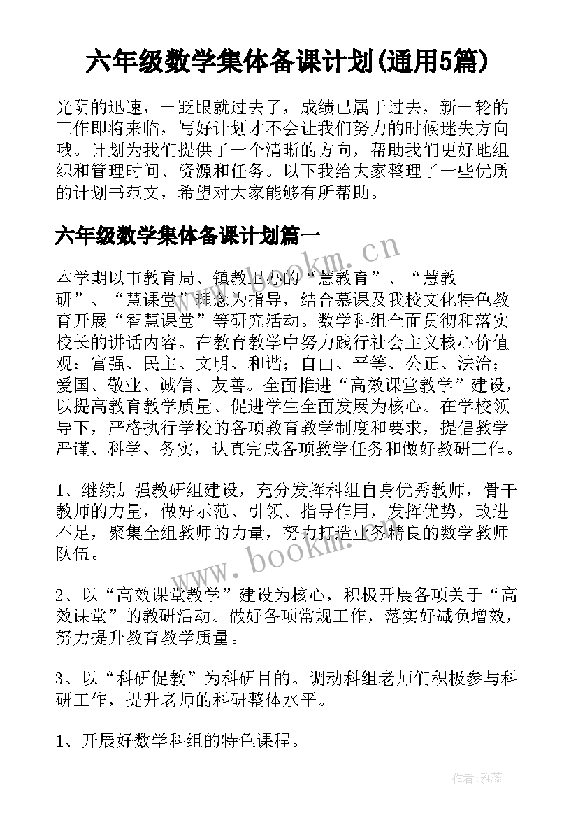 六年级数学集体备课计划(通用5篇)