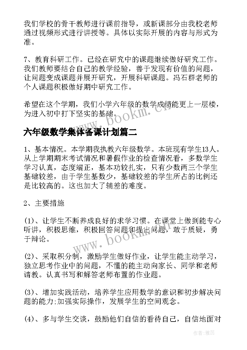 六年级数学集体备课计划(通用5篇)