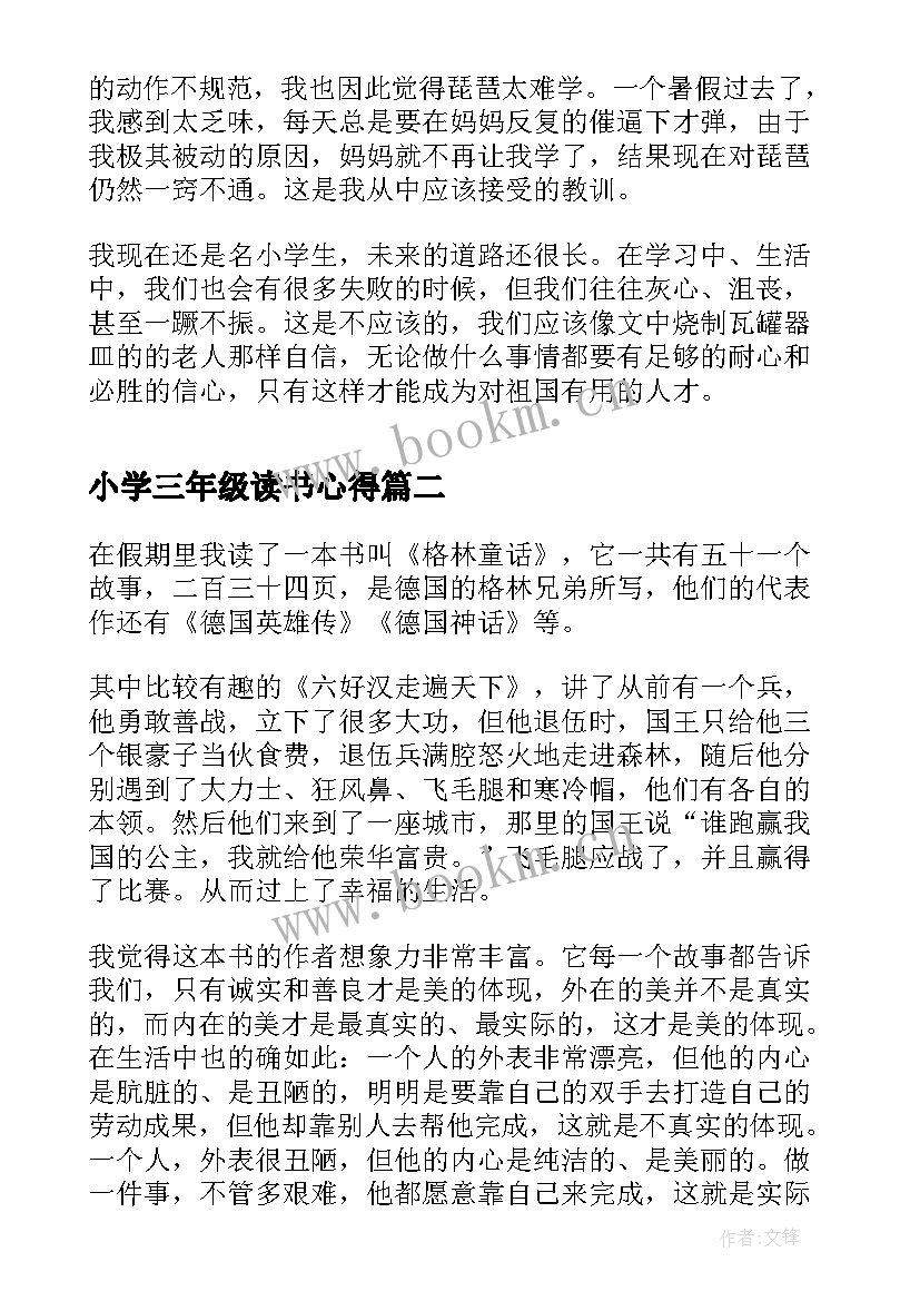 小学三年级读书心得 三年级读书心得体会(优秀5篇)