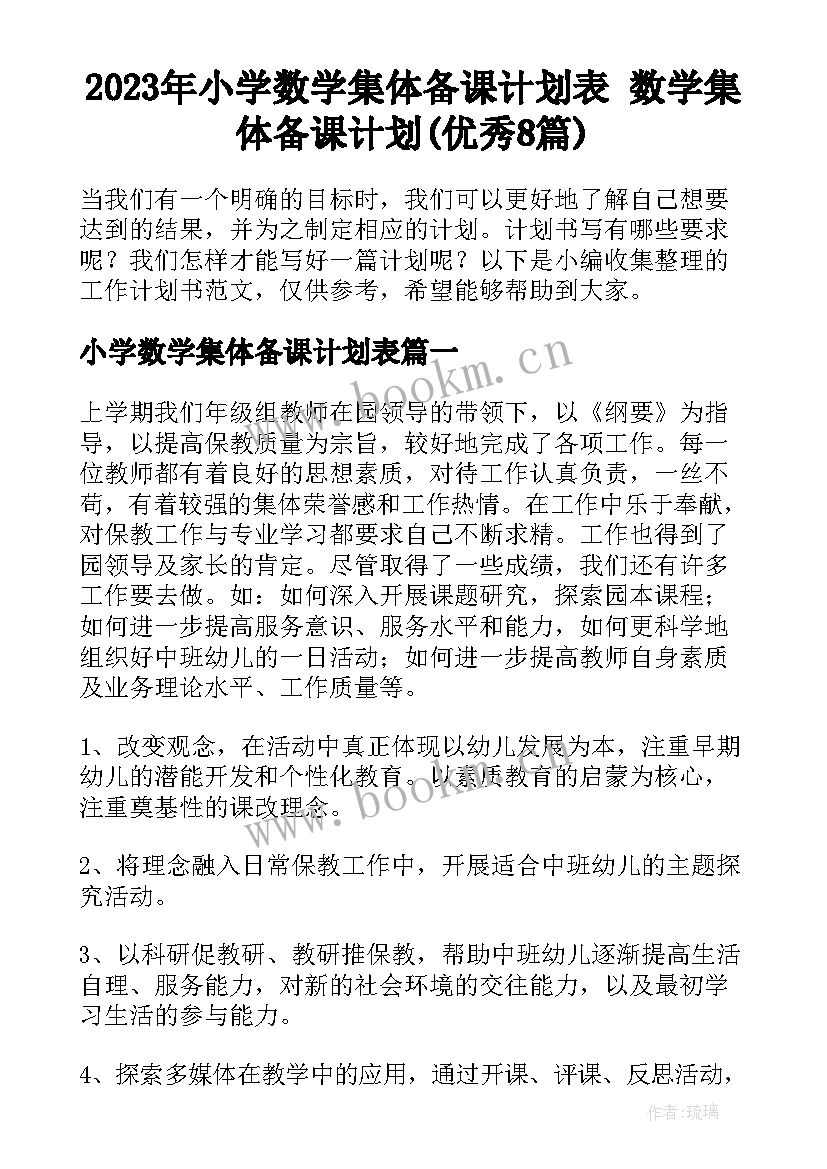 2023年小学数学集体备课计划表 数学集体备课计划(优秀8篇)