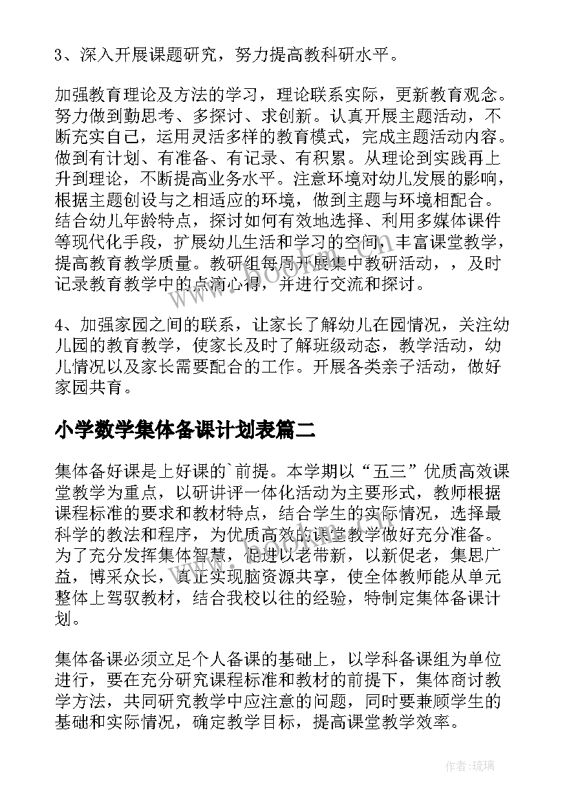 2023年小学数学集体备课计划表 数学集体备课计划(优秀8篇)