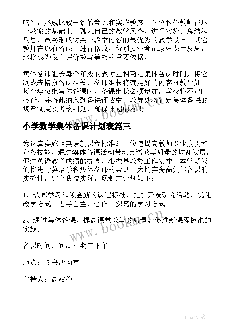 2023年小学数学集体备课计划表 数学集体备课计划(优秀8篇)