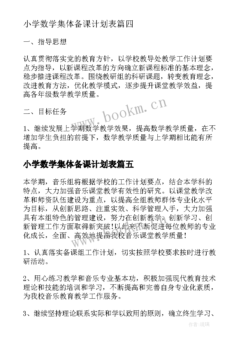 2023年小学数学集体备课计划表 数学集体备课计划(优秀8篇)