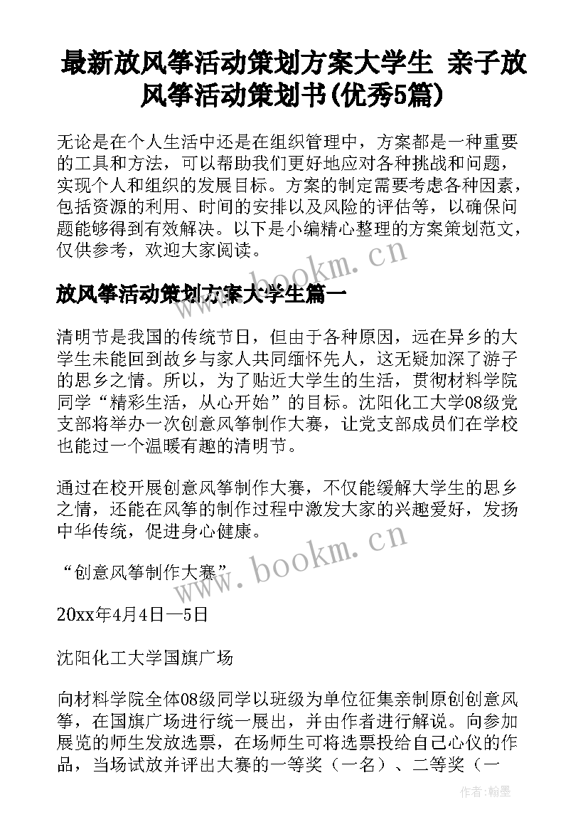 最新放风筝活动策划方案大学生 亲子放风筝活动策划书(优秀5篇)