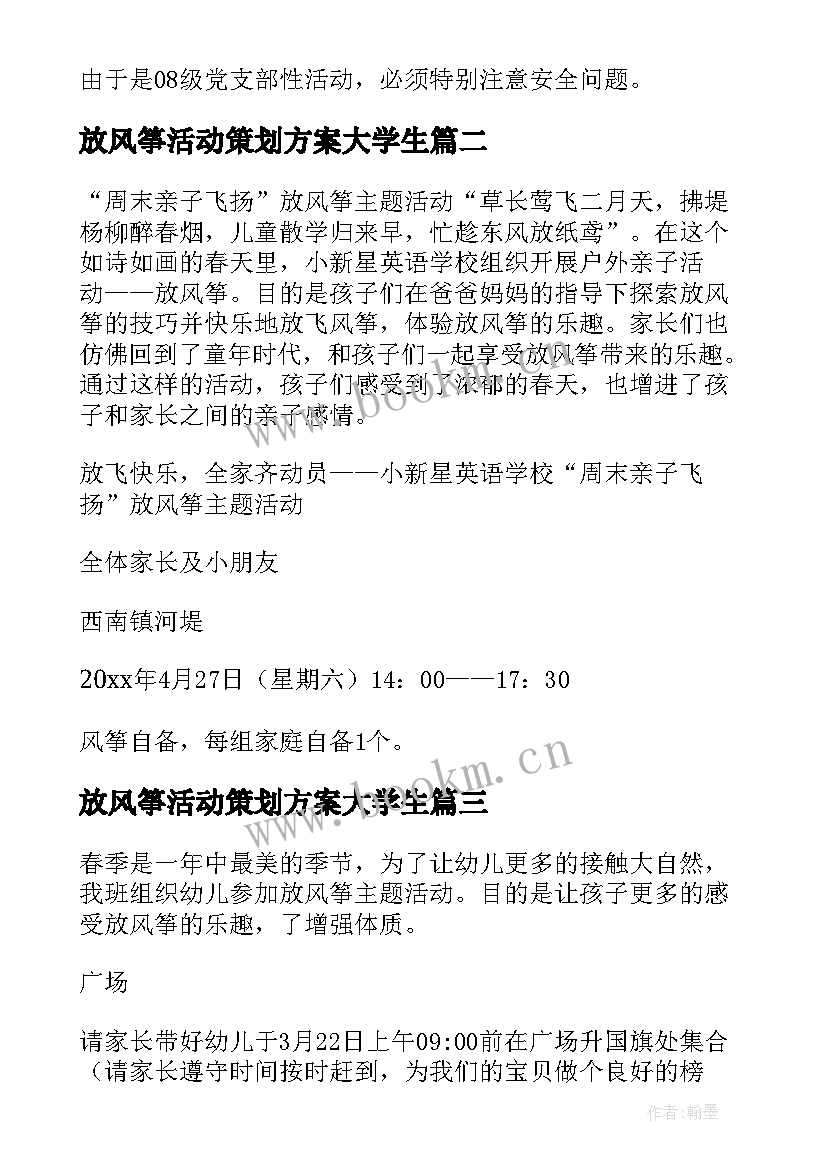 最新放风筝活动策划方案大学生 亲子放风筝活动策划书(优秀5篇)