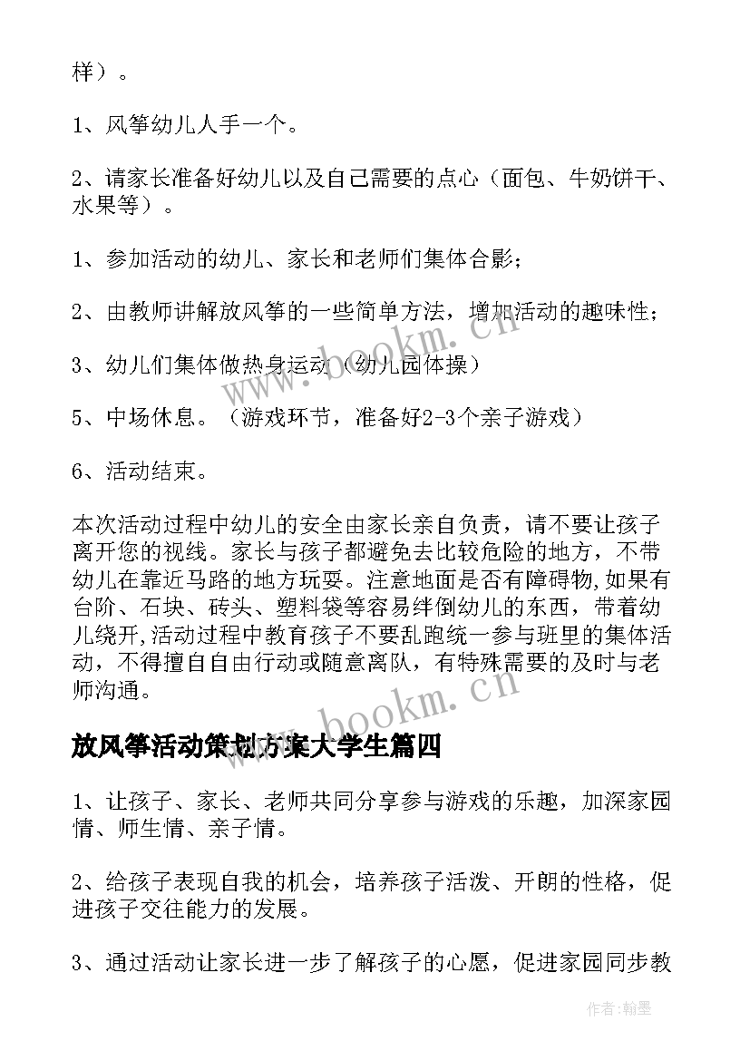 最新放风筝活动策划方案大学生 亲子放风筝活动策划书(优秀5篇)